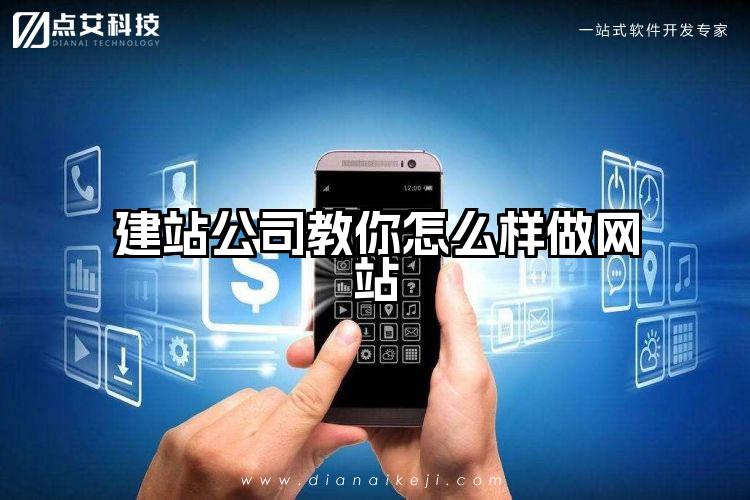 建站公司教你怎么样做网站
