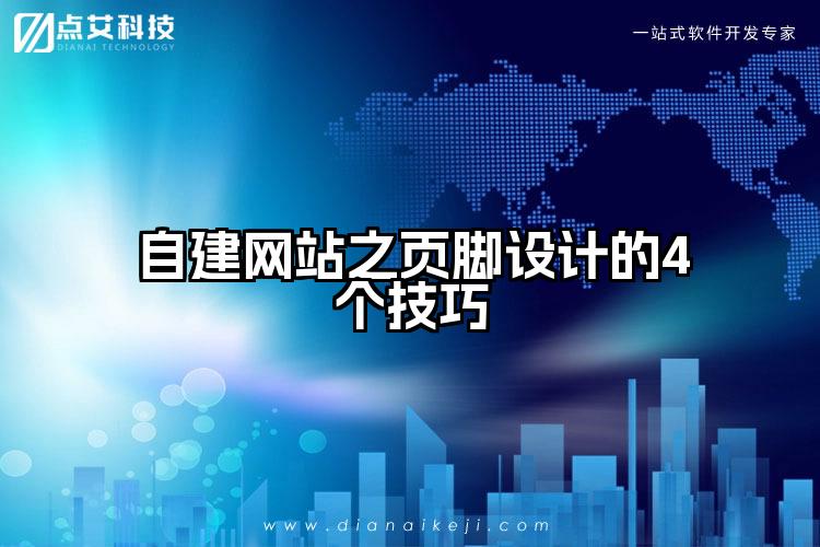 自建网站之页脚设计的4个技巧