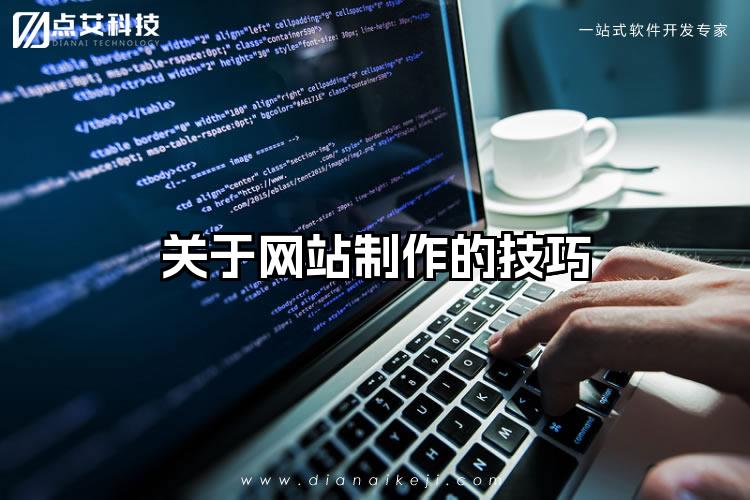 关于网站制作的技巧