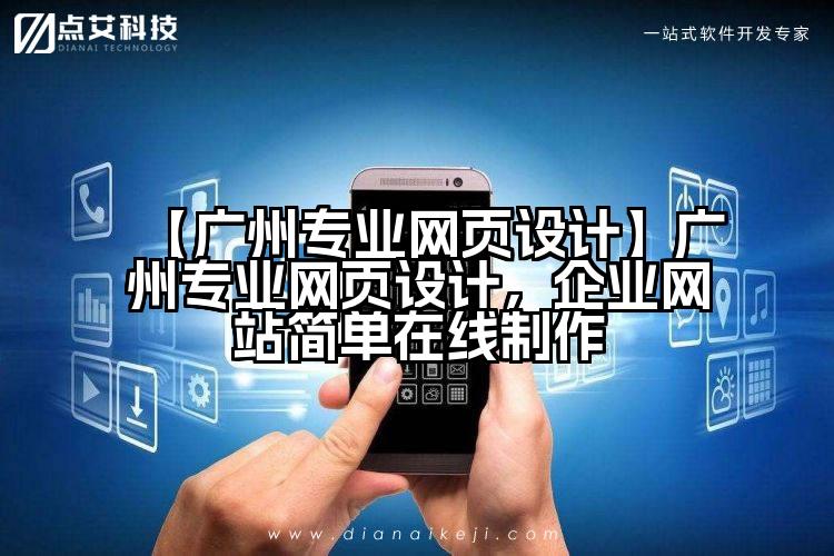 【广州专业网页设计】广州专业网页设计,企业网站简单在线制作