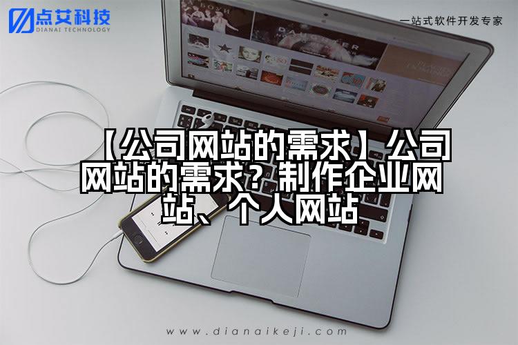 【公司网站的需求】公司网站的需求?制作企业网站、个人网站
