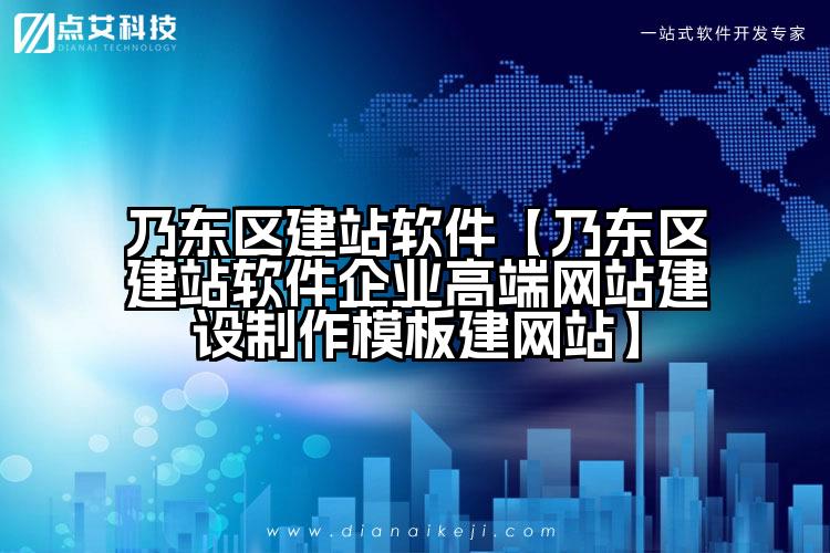 乃东区建站软件【乃东区建站软件企业高端网站建设制作模板建网站】