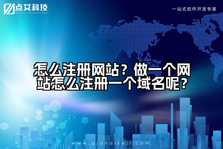 怎么注册网站？做一个网站怎么注册一个域名呢？