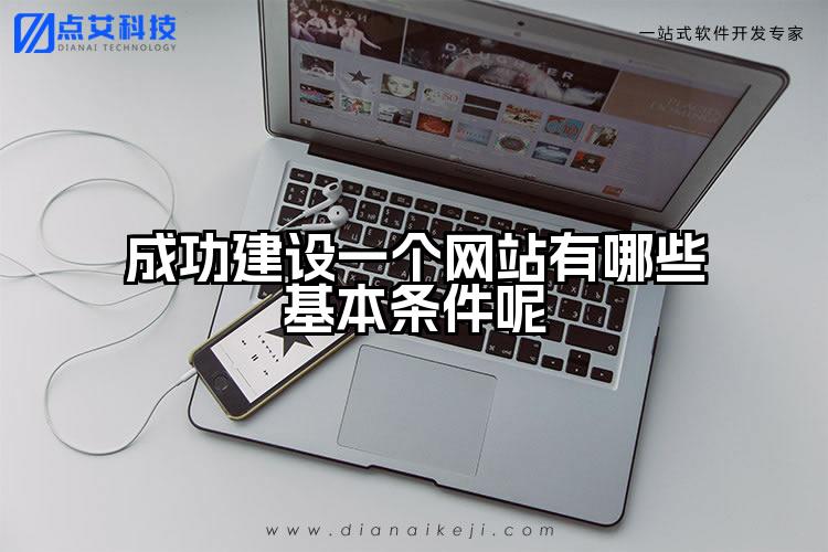成功建设一个网站有哪些基本条件呢