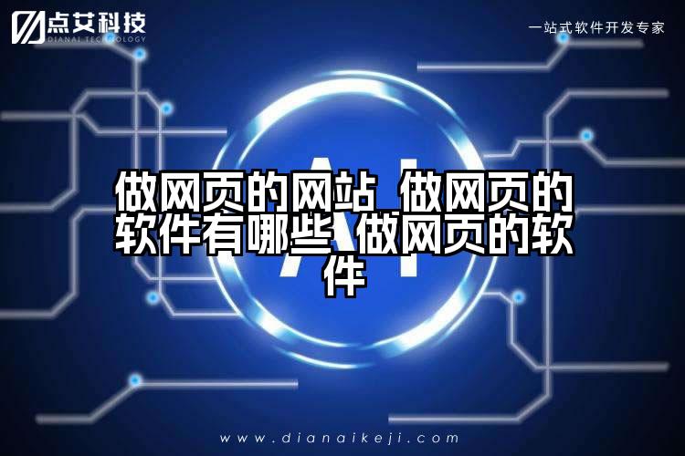 做网页的网站_做网页的软件有哪些_做网页的软件
