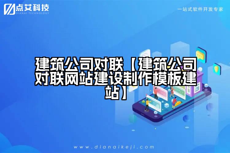 建筑公司对联【建筑公司对联网站建设制作模板建站】