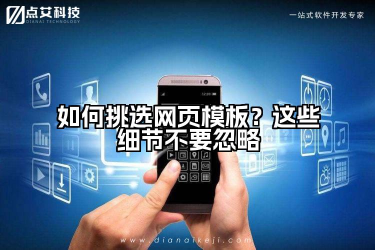 如何挑选网页模板?这些细节不要忽略