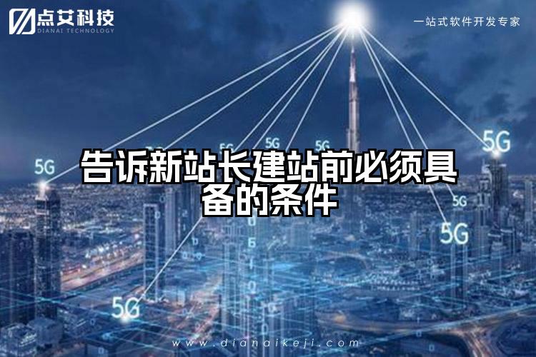 告诉新站长建站前必须具备的条件