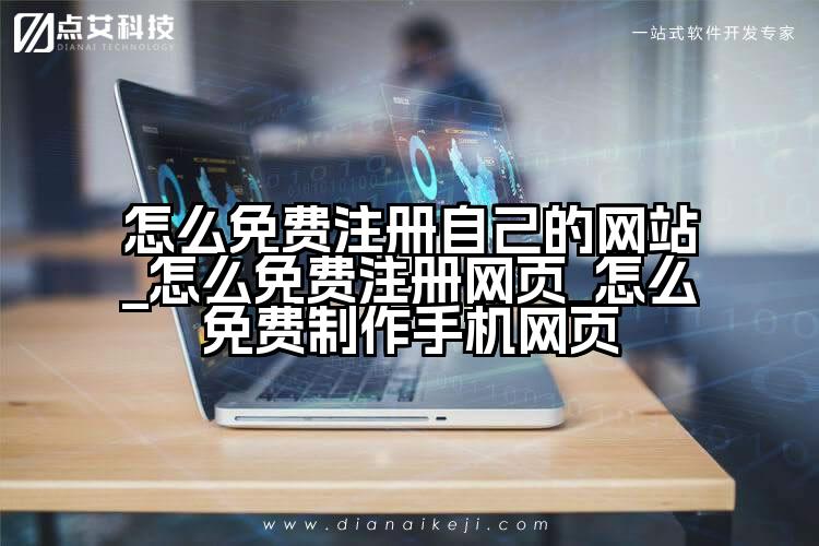 怎么免费注册自己的网站_怎么免费注册网页_怎么免费制作手机网页