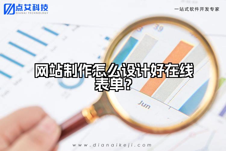 网站制作怎么设计好在线表单?