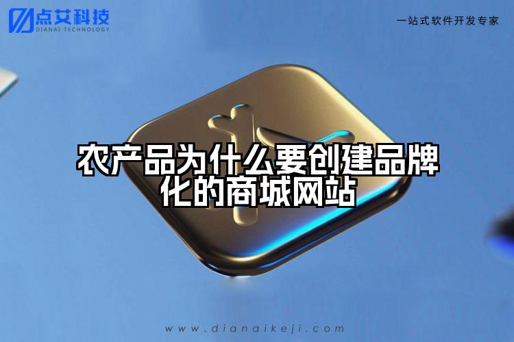 农产品为什么要创建品牌化的商城网站