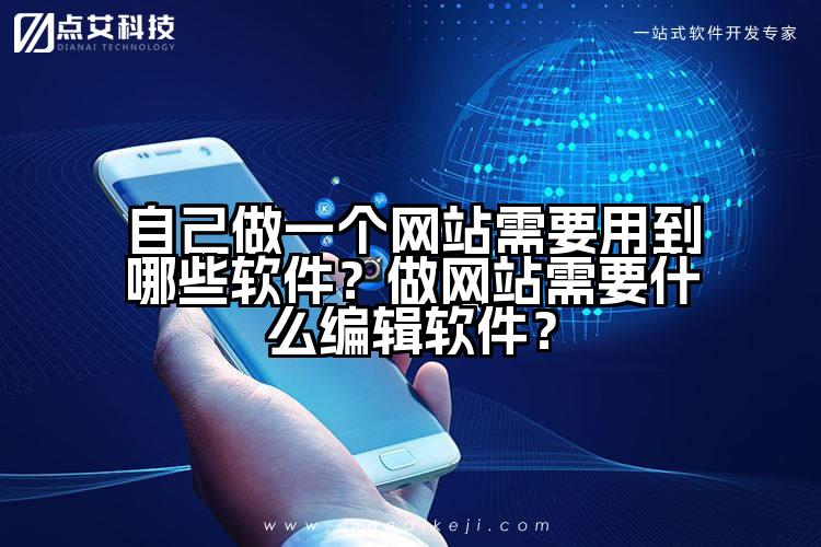 自己做一个网站需要用到哪些软件?做网站需要什么编辑软件?