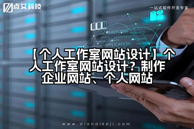 【个人工作室网站设计】个人工作室网站设计?制作企业网站、个人网站