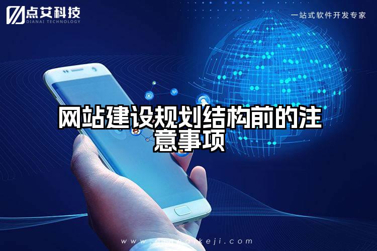 网站建设规划结构前的注意事项