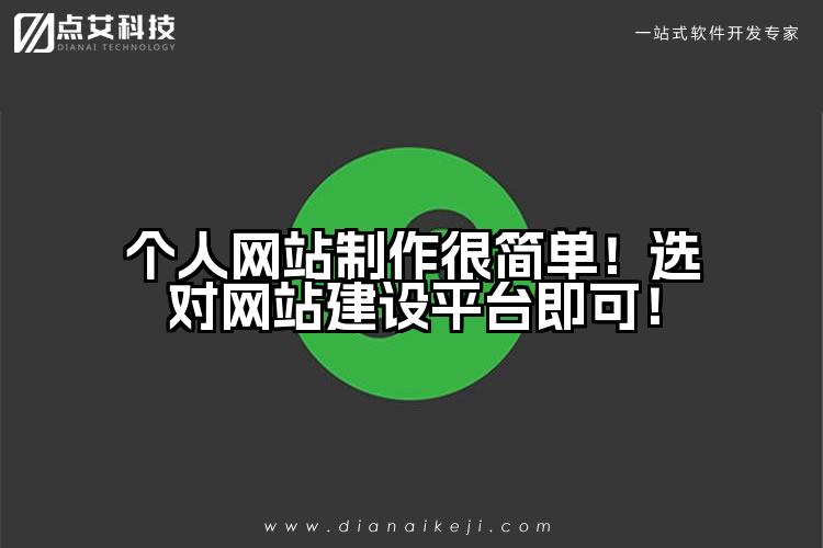 个人网站制作很简单！选对网站建设平台即可！