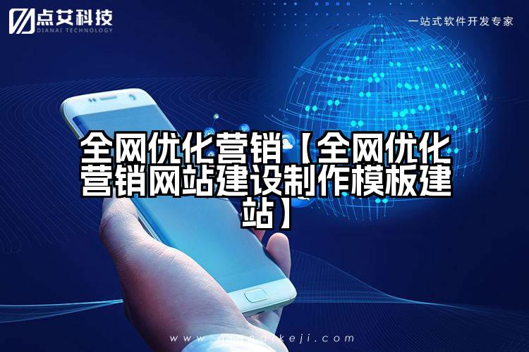 全网优化营销【全网优化营销网站建设制作模板建站】