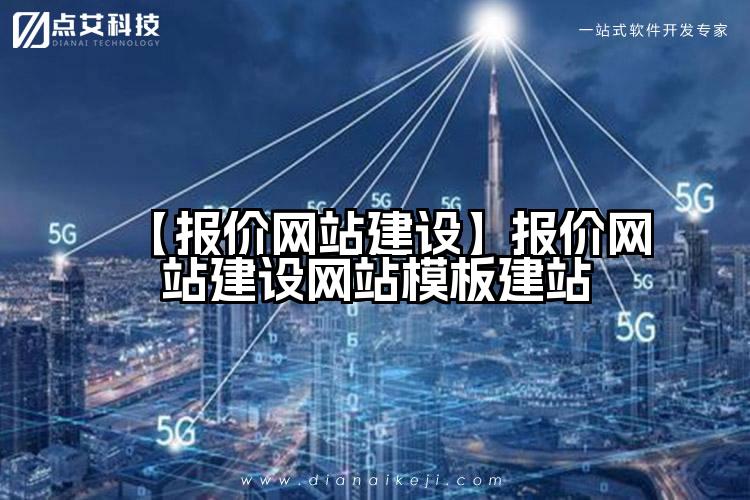 【报价网站建设】报价网站建设网站模板建站