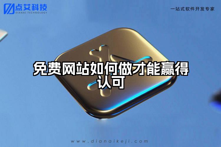 免费网站如何做才能赢得认可
