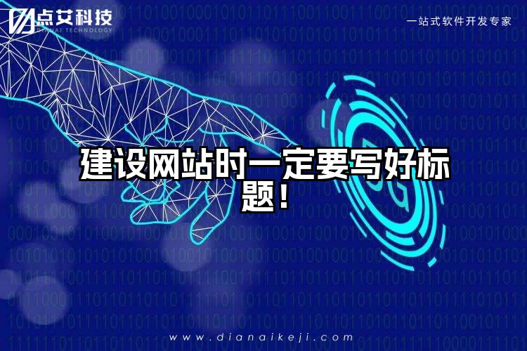 建设网站时一定要写好标题!