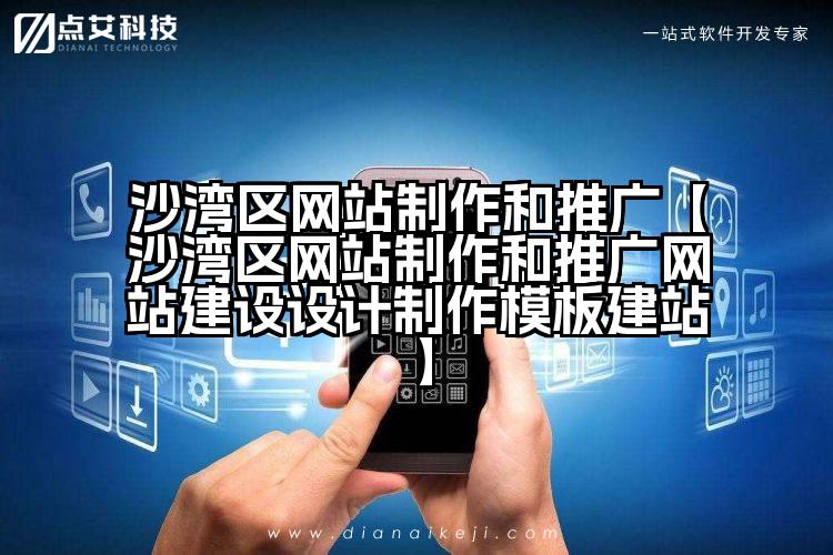 沙湾区网站制作和推广【沙湾区网站制作和推广网站建设设计制作模板建站】