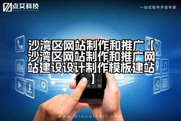 沙湾区网站制作和推广【沙湾区网站制作和推广网站建设设计制作模板建站】
