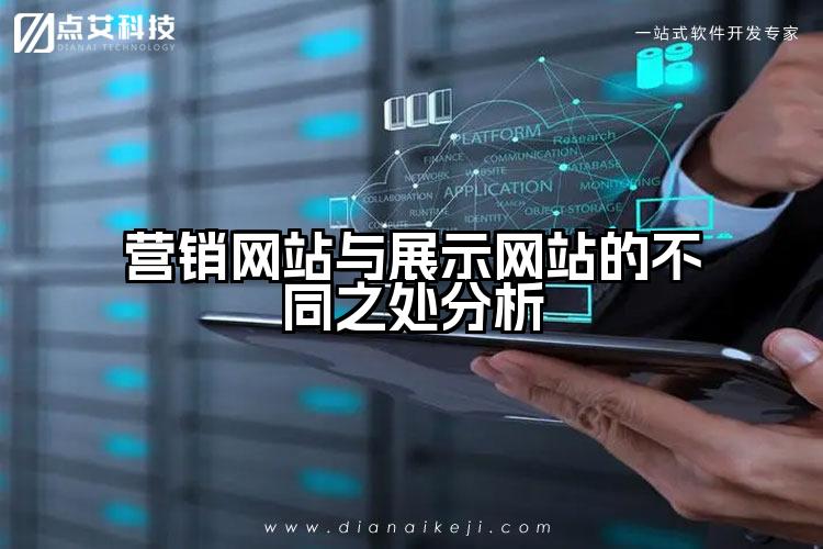 营销网站与展示网站的不同之处分析