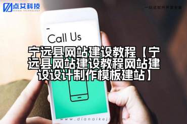 宁远县网站建设教程【宁远县网站建设教程网站建设设计制作模板建站】