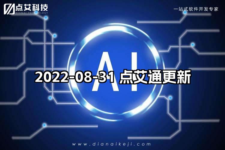 2022-08-31 点艾通更新