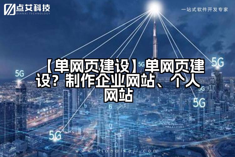 【单网页建设】单网页建设？制作企业网站、个人网站