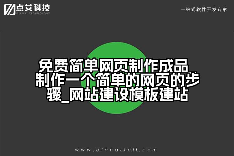 免费简单网页制作成品_制作一个简单的网页的步骤_网站建设模板建站