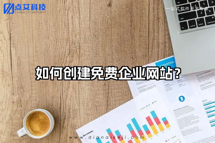 如何创建免费企业网站？