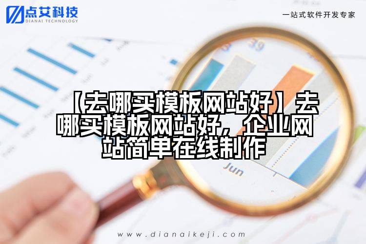【去哪买模板网站好】去哪买模板网站好,企业网站简单在线制作