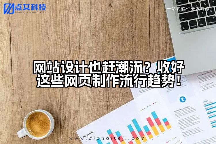 网站设计也赶潮流?收好这些网页制作流行趋势!