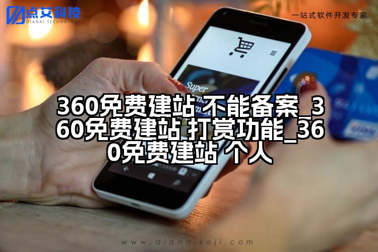 360免费建站 不能备案_360免费建站 打赏功能_360免费建站 个人