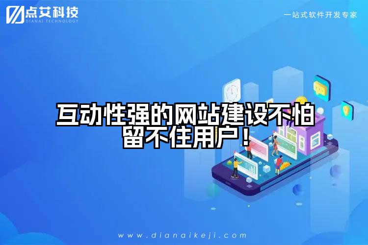 互动性强的网站建设不怕留不住用户!