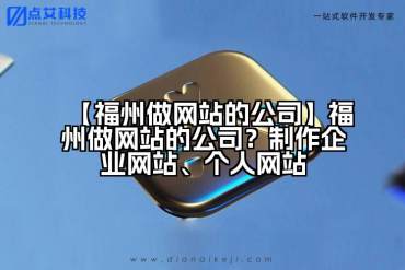 【福州做网站的公司】福州做网站的公司？制作企业网站、个人网站
