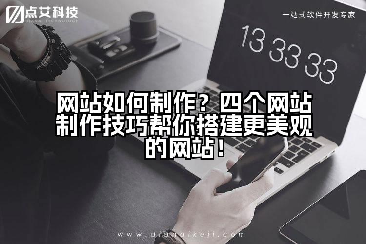 网站如何制作?四个网站制作技巧帮你搭建更美观的网站!
