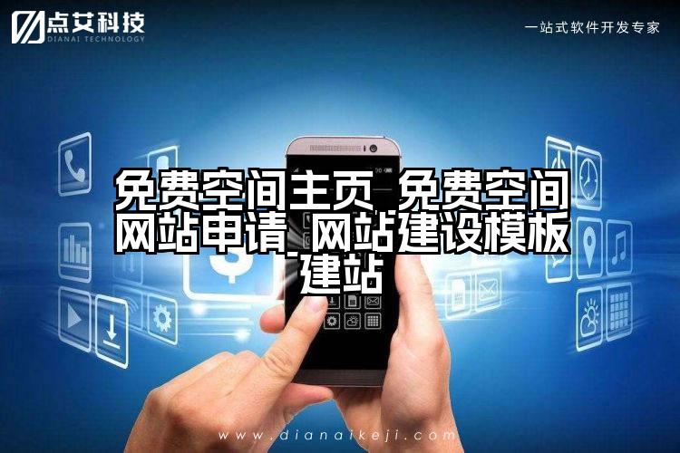 免费空间主页_免费空间网站申请_网站建设模板建站