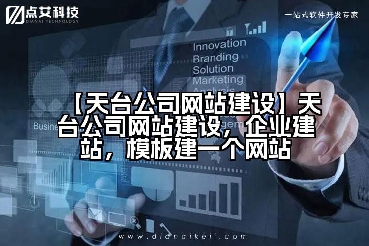 【天台公司网站建设】天台公司网站建设,企业建站,模板建一个网站