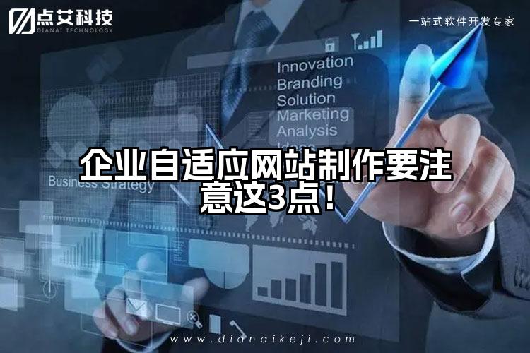 企业自适应网站制作要注意这3点!