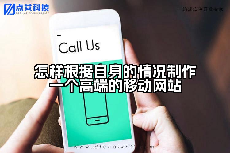 怎样根据自身的情况制作一个高端的移动网站