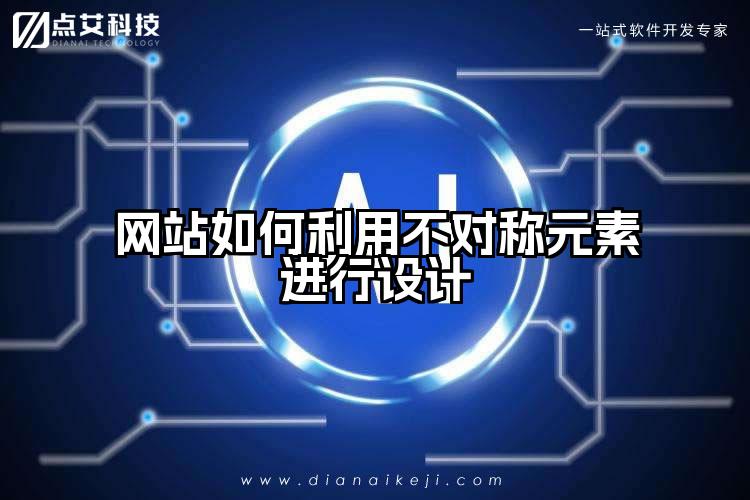 网站如何利用不对称元素进行设计