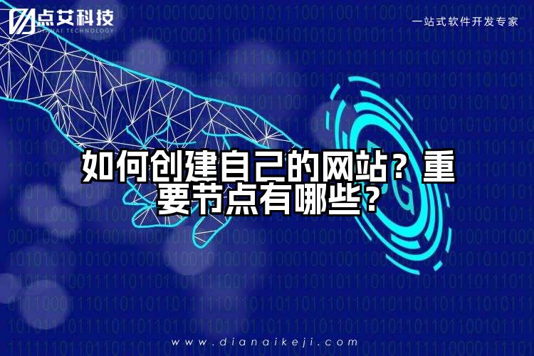 如何创建自己的网站？重要节点有哪些？