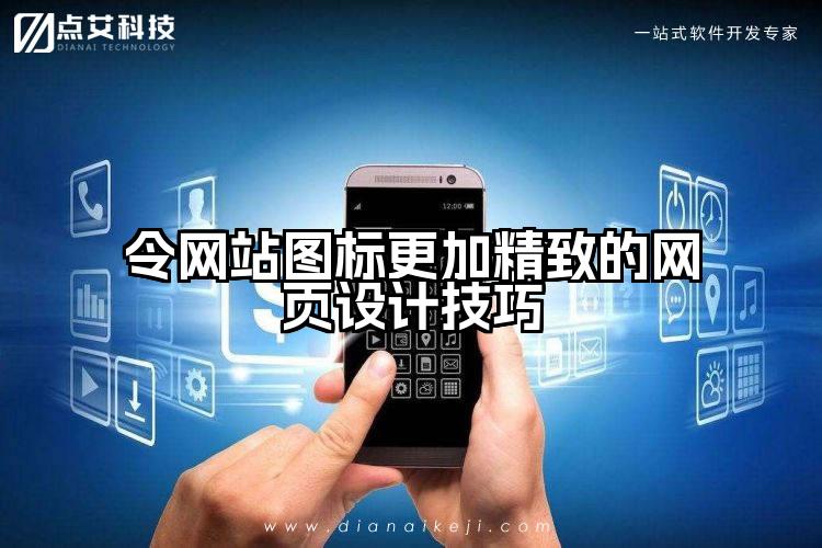 令网站图标更加精致的网页设计技巧