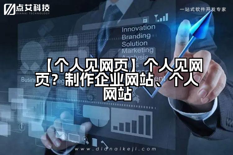 【个人见网页】个人见网页?制作企业网站、个人网站