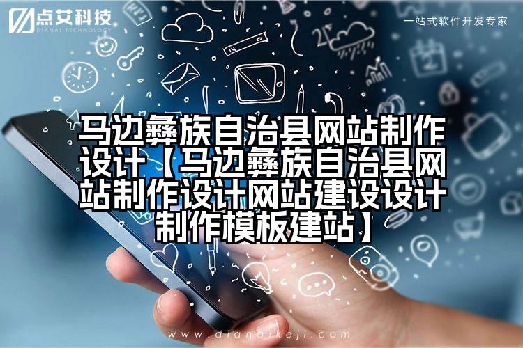 马边彝族自治县网站制作设计【马边彝族自治县网站制作设计网站建设设计制作模板建站】