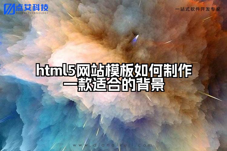 html5网站模板如何制作一款适合的背景