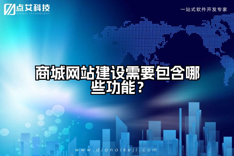 商城网站建设需要包含哪些功能？