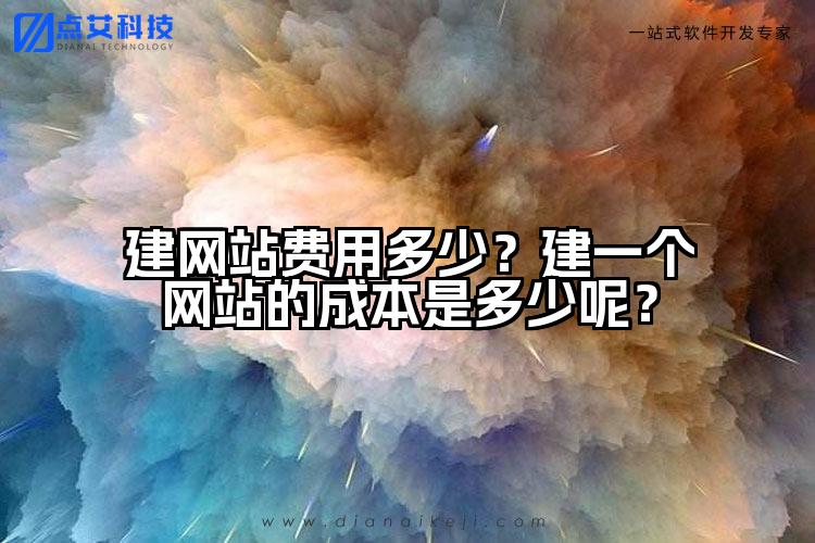 建网站费用多少？建一个网站的成本是多少呢？