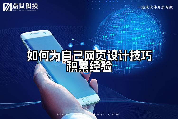 如何为自己网页设计技巧积累经验